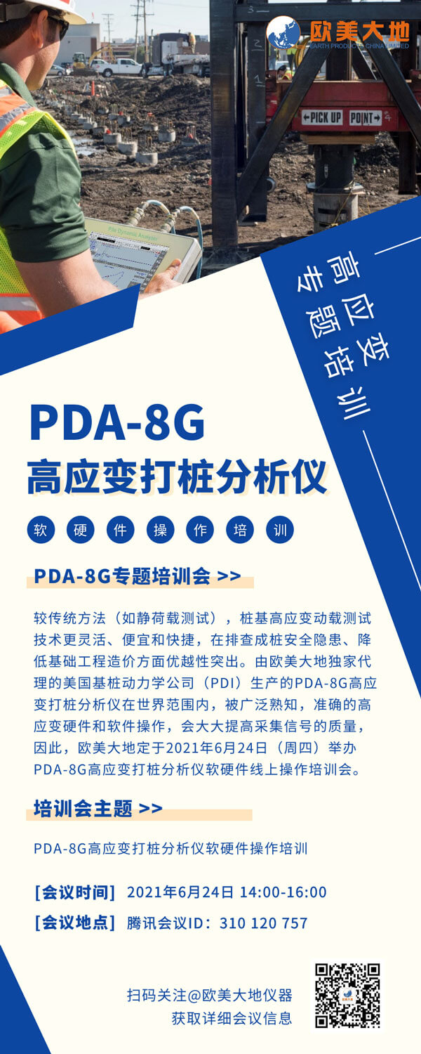 【线上专题培训】PDA-8G高应变打桩分析仪软硬件操作培训-欧美大地仪器